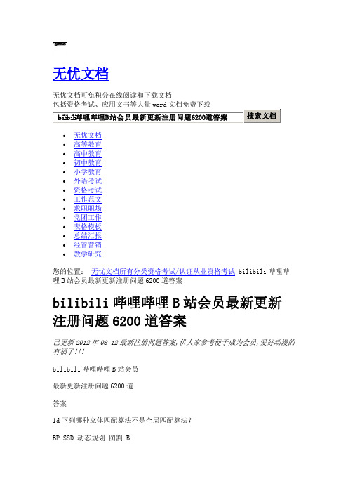 bilibili哔哩哔哩B站会员最新更新注册问题6200道答案