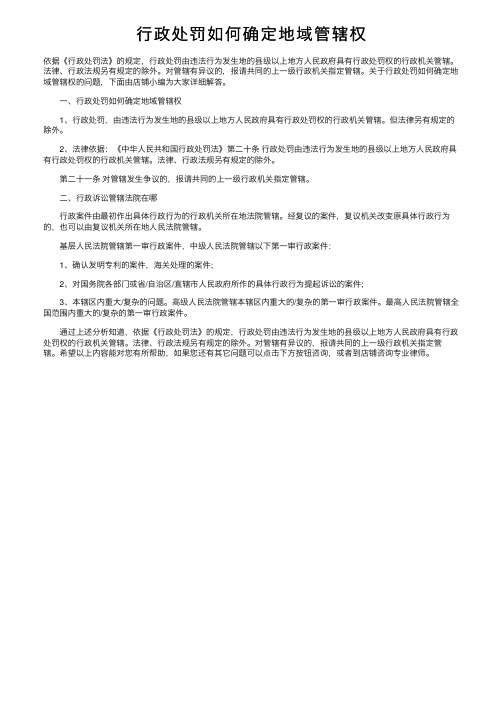 行政处罚如何确定地域管辖权