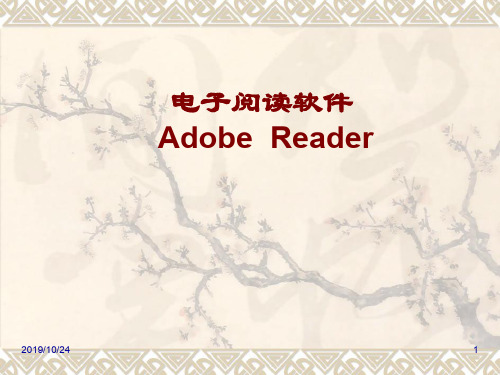 电子阅读软件Adobe_Reader