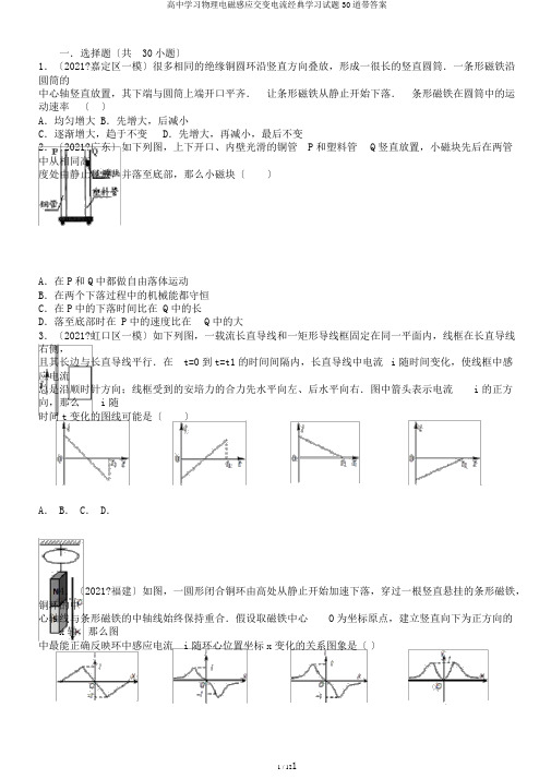 高中学习物理电磁感应交变电流经典学习试题30道带答案