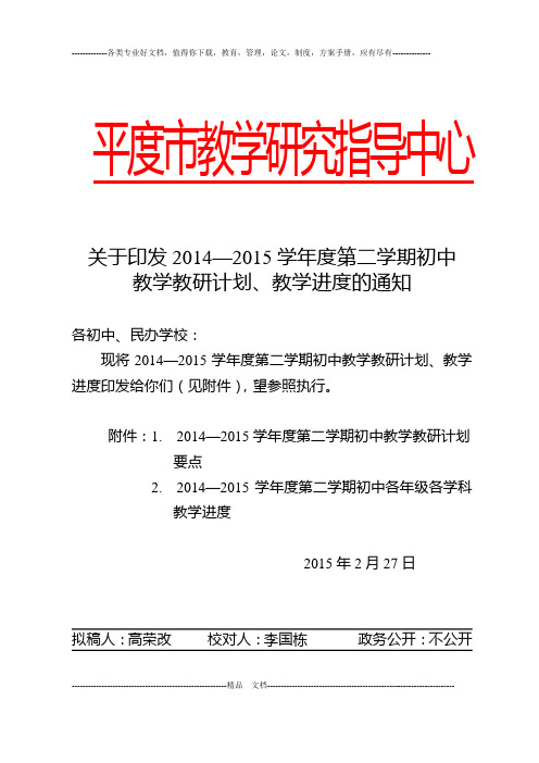 2014-2015学年度第二学期初中教学教研计划与教学进度的通知