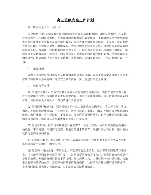 高三班级安全工作计划