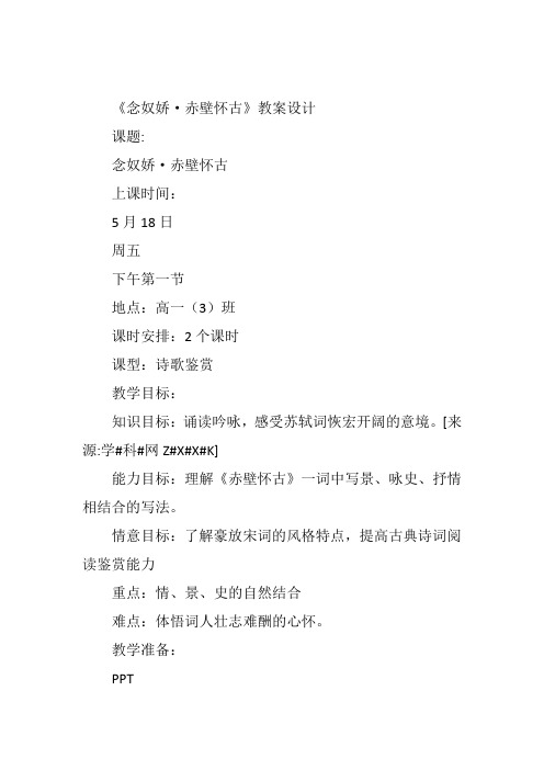 高中语文《念奴娇—赤壁怀古》7教案 一等奖名师公开课优质课教学设计