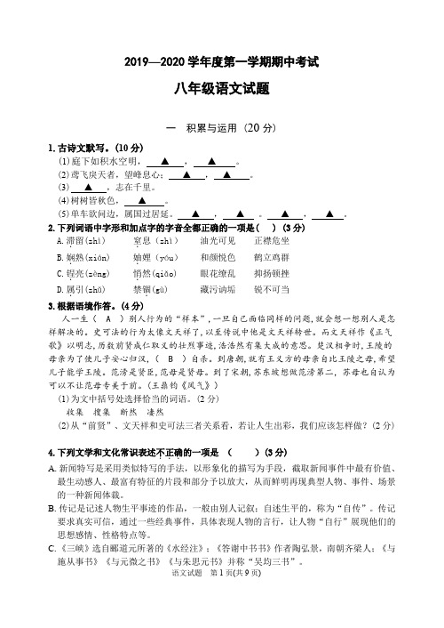 2019—2020学年度第一学期期中考试八年级语文试题(含答案)