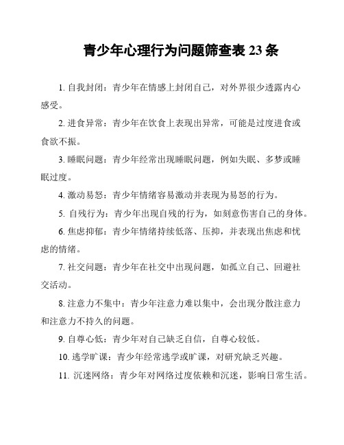 青少年心理行为问题筛查表23条