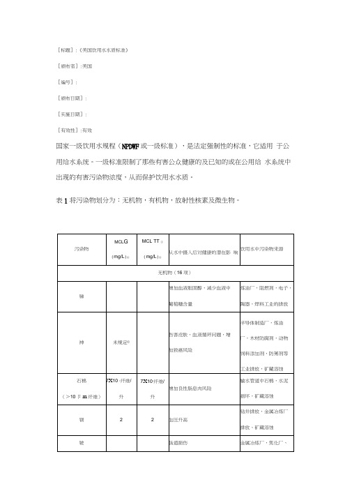 美国饮用水水质标准