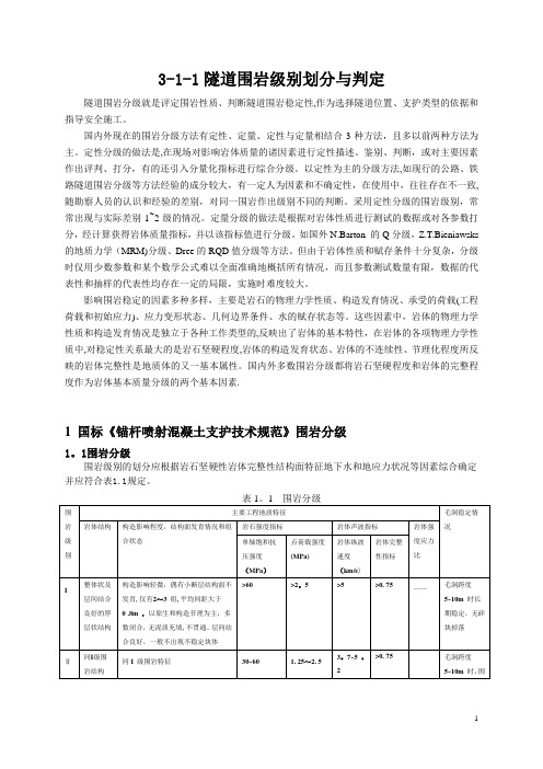 隧道现场围岩类别判断(全)