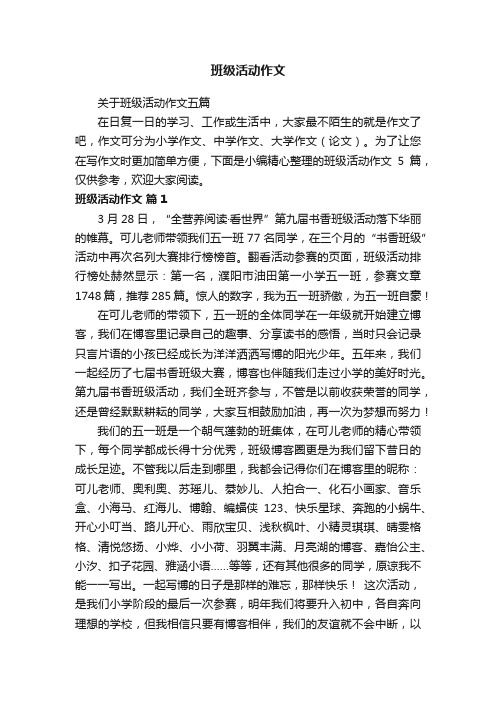 关于班级活动作文五篇