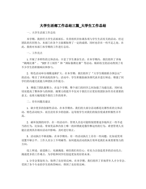 大学生活部工作总结三篇_大学生工作总结