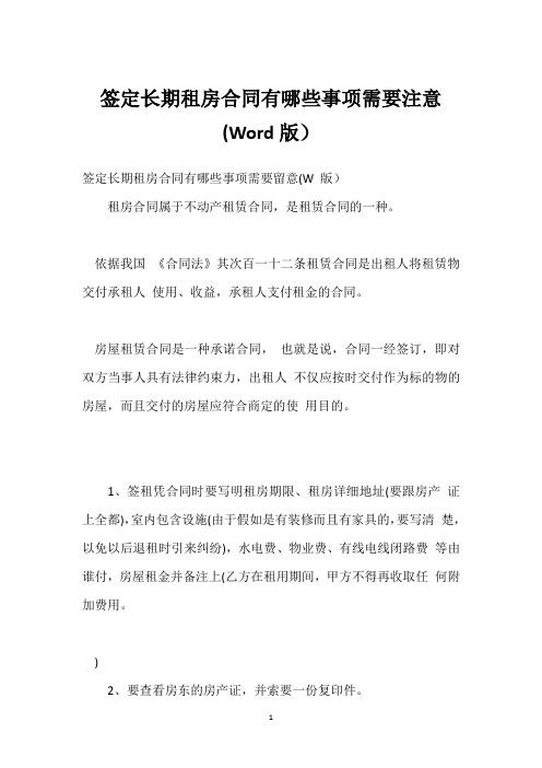 签定长期租房合同有哪些事项需要注意(Word版)