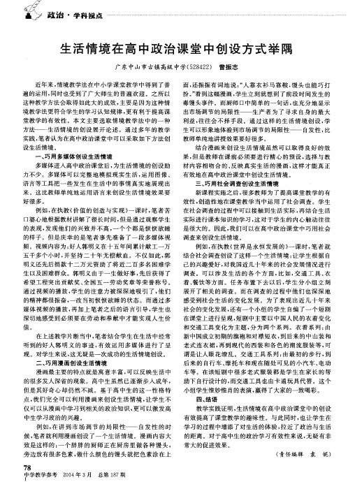 生活情境在高中政治课堂中创设方式举隅