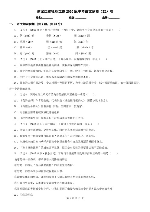 黑龙江省牡丹江市2020版中考语文试卷(II)卷