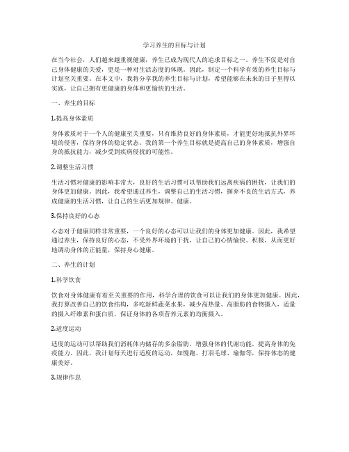 学习养生的目标与计划