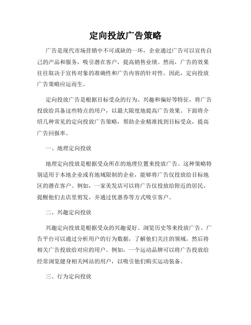 定向投放广告策略