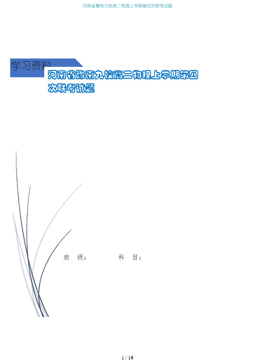 河南省豫南九校高二物理上学期第四次联考试题