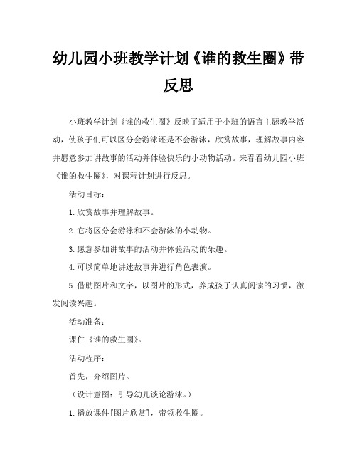 幼儿园小班教案《谁的救生圈》含反思