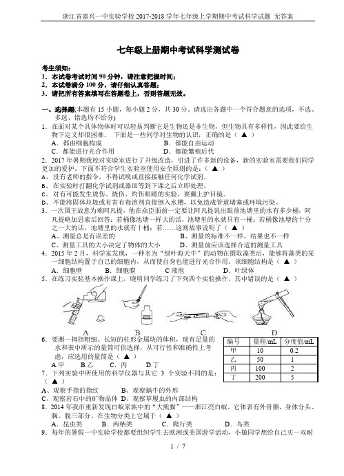 浙江省嘉兴一中实验学校2017-2018学年七年级上学期期中考试科学试题 无答案