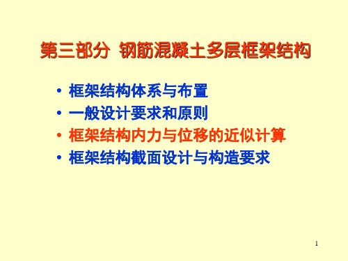 钢筋混凝土多层框架结构教学培训学习精品PPT课件