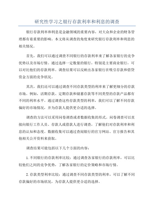 研究性学习之银行存款利率和利息的调查