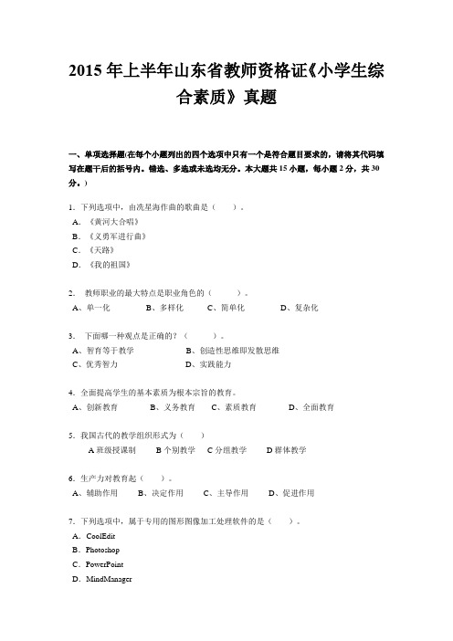 2015年上半年山东省教师资格证《小学生综合素质》真题