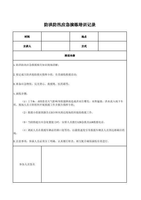 防洪防汛应急演练培训记录