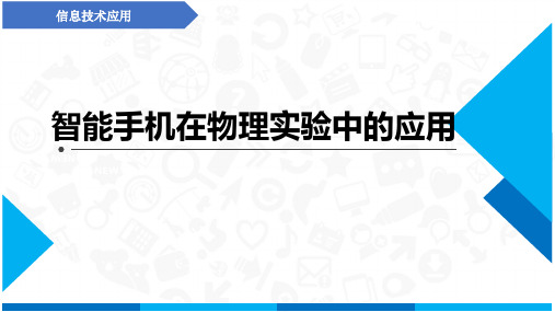 高考物理一轮复习课件智能手机在物理实验中的应用(1)