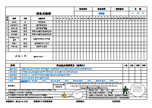 设备点检表-烘烤箱