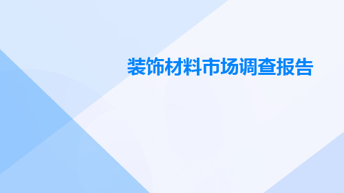 装饰材料市场调查报告