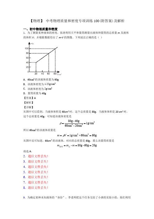 【物理】 中考物理质量和密度专项训练100(附答案)及解析