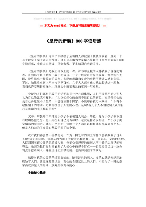 【精品文档】《皇帝的新装》800字读后感-实用word文档 (1页)