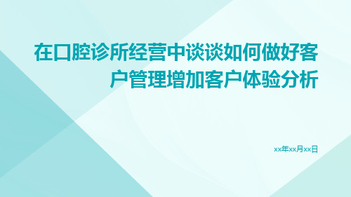 在口腔诊所经营中谈谈如何做好客户管理增加客户体验分析