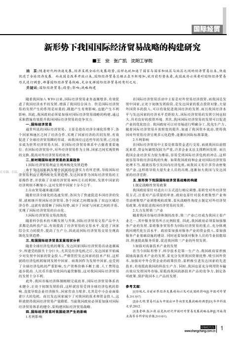 新形势下我国国际经济贸易战略的构建研究