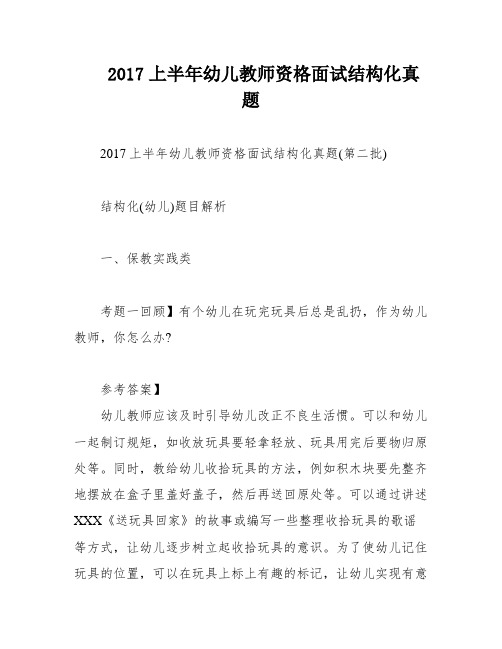 2017上半年幼儿教师资格面试结构化真题