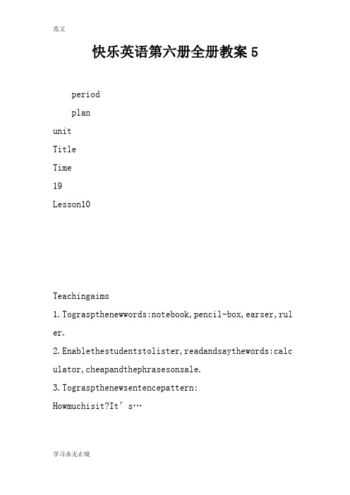 【范文】快乐英语第六册全册教案5