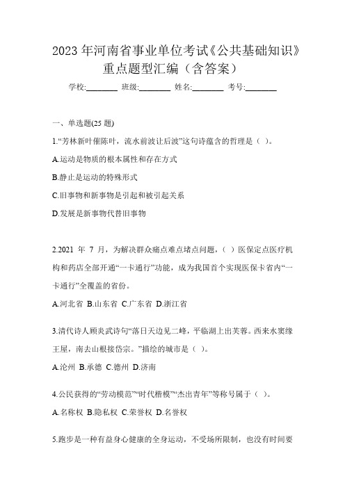 2023年河南省事业单位考试《公共基础知识》重点题型汇编(含答案)