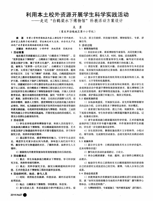 利用本土校外资源开展学生科学实践活动——走近“白鹤梁水下博物