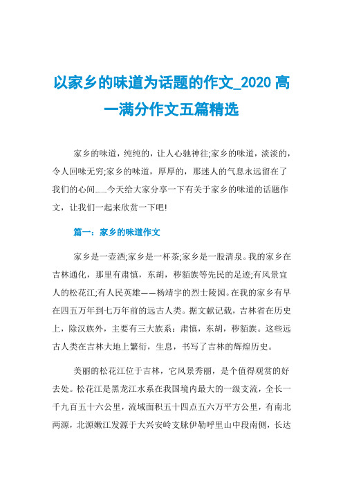 以家乡的味道为话题的作文020高一满分作文五篇精选