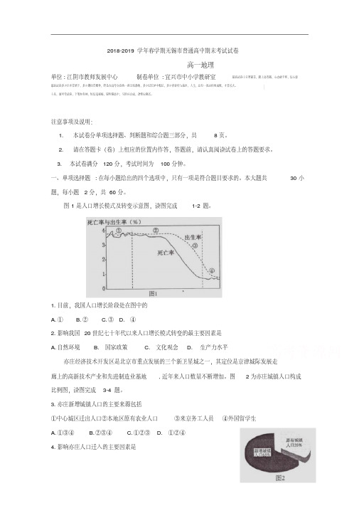 江苏省无锡市2018-2019学年高一下学期期末考试地理Word版含答案.pdf