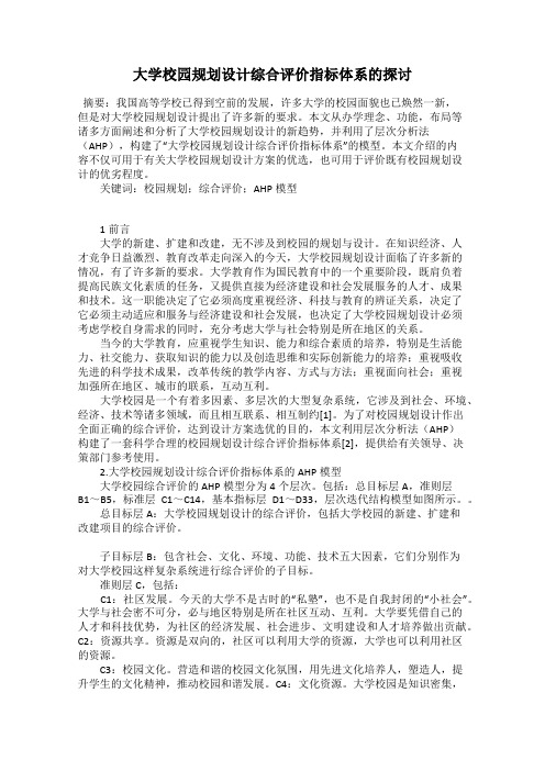 大学校园规划设计综合评价指标体系的探讨40