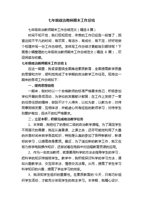 七年级政治教师期末工作总结范文（精选8篇）