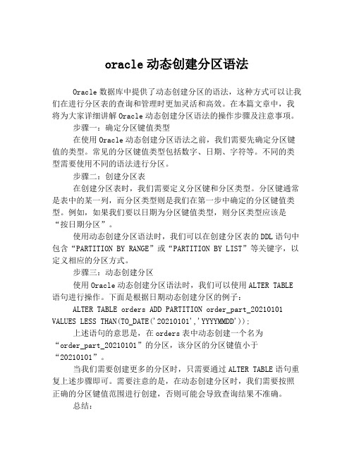 oracle动态创建分区语法