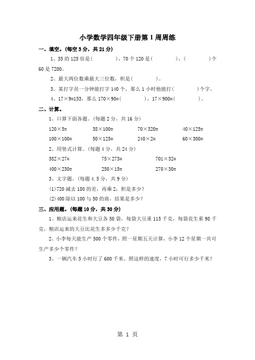 四年级下数学周练卷-第一周_13-14苏教版(无答案)-精选文档