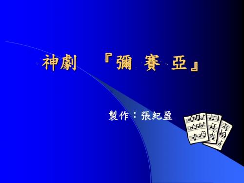 神剧弥赛亚-文档资料