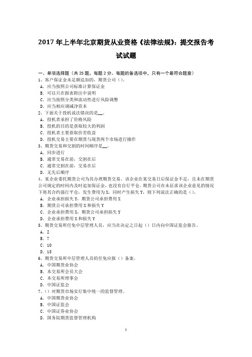 2017年上半年北京期货从业资格《法律法规》:提交报告考试试题
