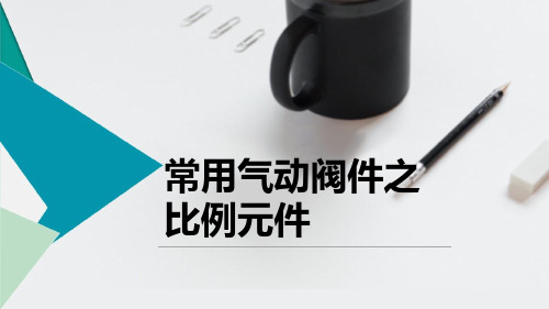 船舶机舱自动化基础教学课件：常用气动阀件之比例元件