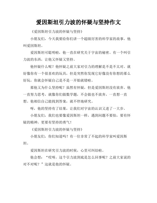 爱因斯坦引力波的怀疑与坚持作文