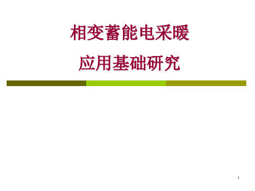 相变蓄能电采暖应用基础研究