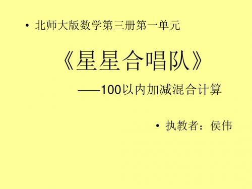 北师大版二年级上册1.3星星合唱队课件.ppt