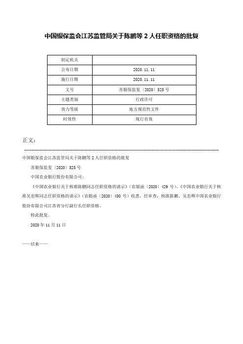 中国银保监会江苏监管局关于陈鹏等2人任职资格的批复-苏银保监复〔2020〕525号