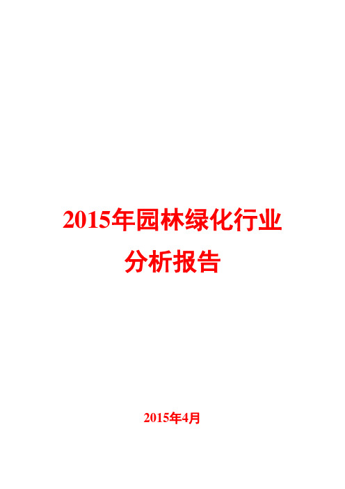 2015年园林绿化行业分析报告